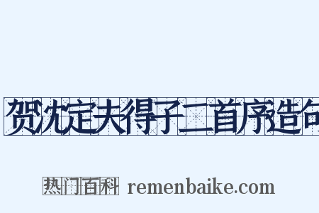 贺沈定夫得子二首序造句是什么意思的图片
